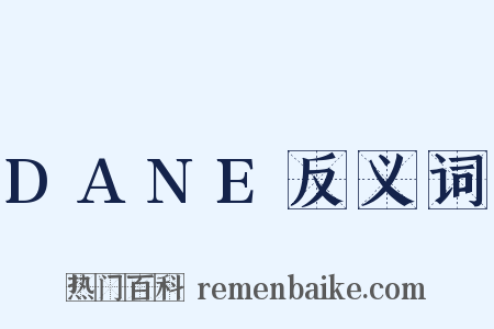 DANE反义词是什么意思的图片